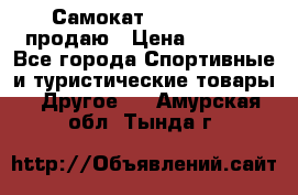 Самокат  Yedoo FOUR продаю › Цена ­ 5 500 - Все города Спортивные и туристические товары » Другое   . Амурская обл.,Тында г.